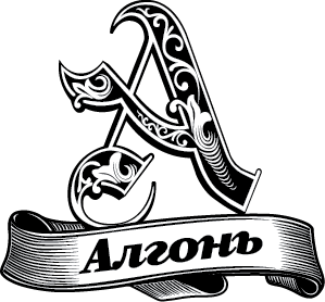 Дятловский Ликеро-Водочный завод "Алгонь"